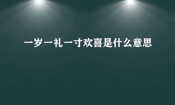 一岁一礼一寸欢喜是什么意思