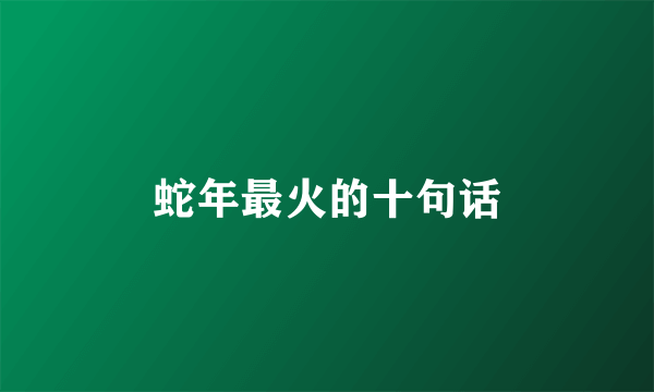 蛇年最火的十句话