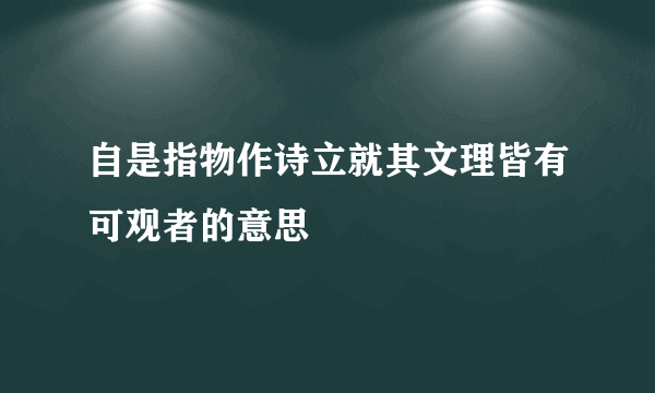 自是指物作诗立就其文理皆有可观者的意思