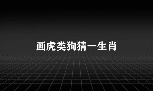 画虎类狗猜一生肖