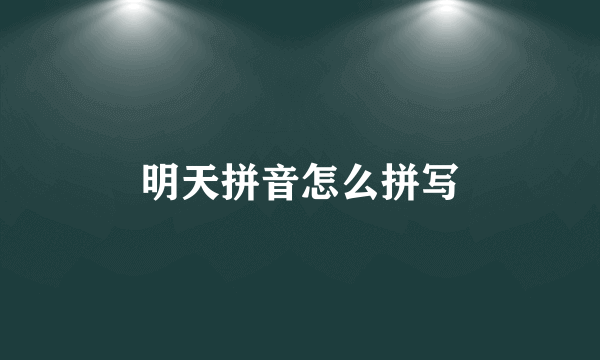 明天拼音怎么拼写
