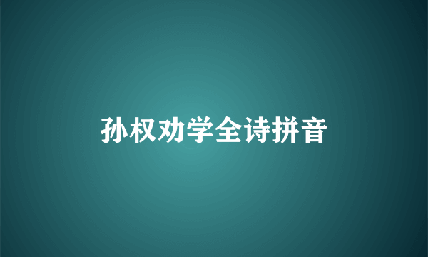 孙权劝学全诗拼音