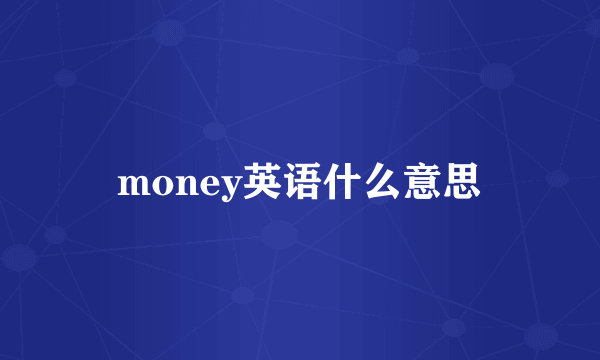 money英语什么意思