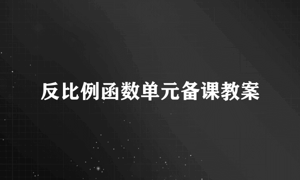 反比例函数单元备课教案