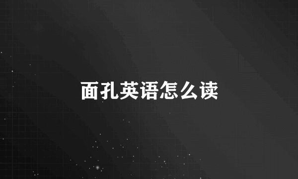 面孔英语怎么读