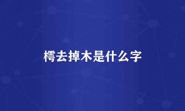 樗去掉木是什么字