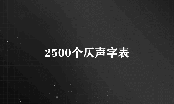 2500个仄声字表