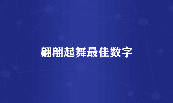 翩翩起舞最佳数字