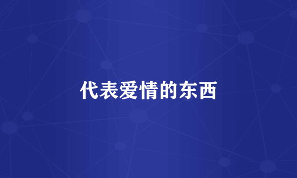 代表爱情的东西