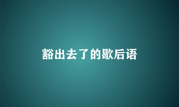 豁出去了的歇后语