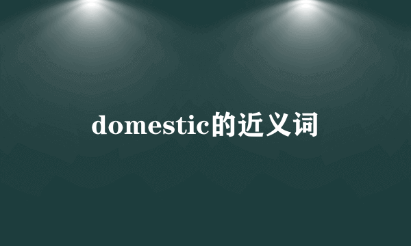 domestic的近义词