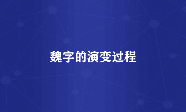 魏字的演变过程