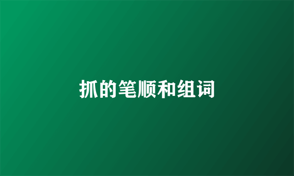 抓的笔顺和组词