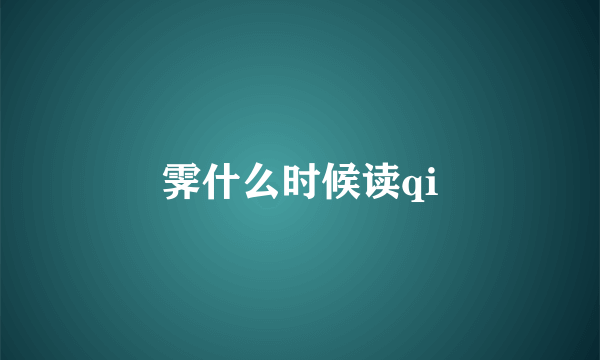 霁什么时候读qi