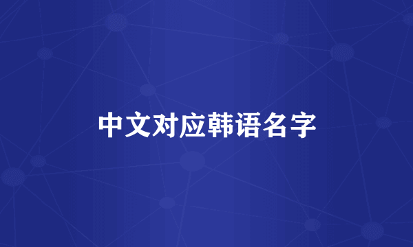 中文对应韩语名字