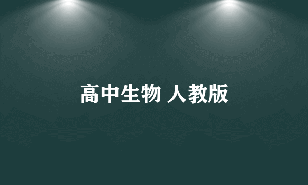 高中生物 人教版