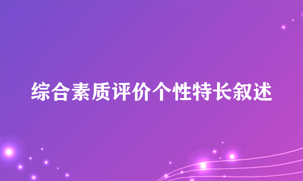 综合素质评价个性特长叙述