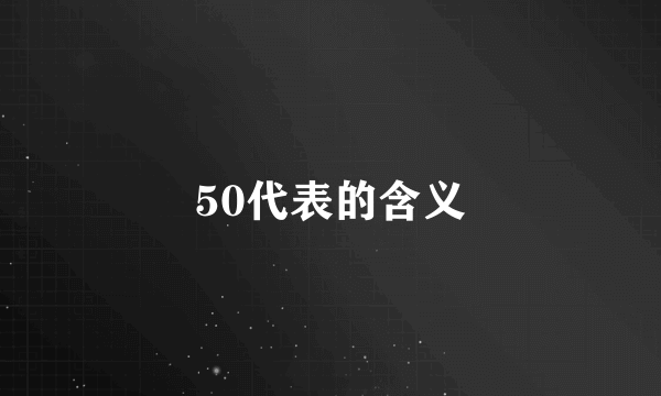 50代表的含义