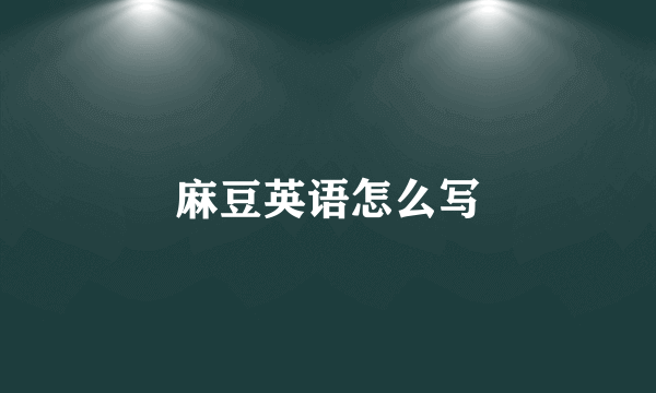 麻豆英语怎么写