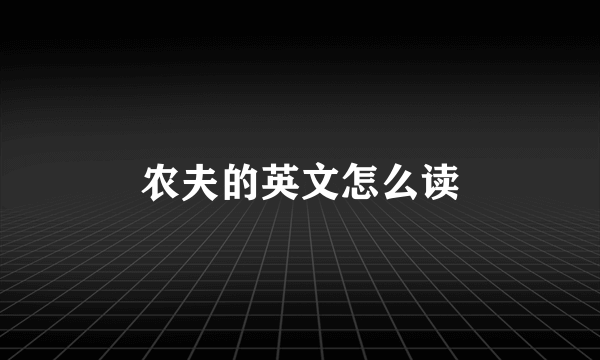 农夫的英文怎么读