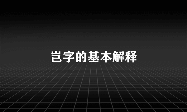 岂字的基本解释