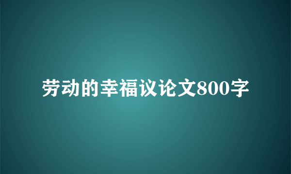 劳动的幸福议论文800字