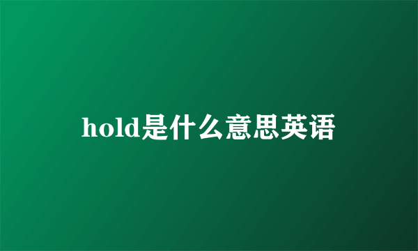 hold是什么意思英语