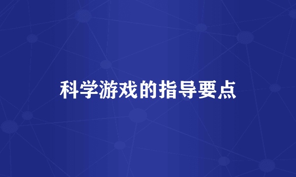 科学游戏的指导要点