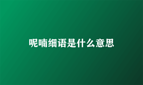 呢喃细语是什么意思