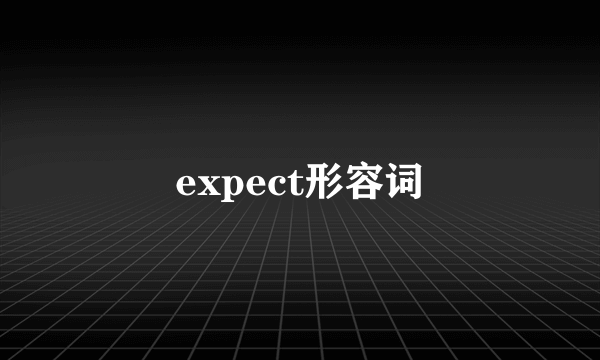 expect形容词