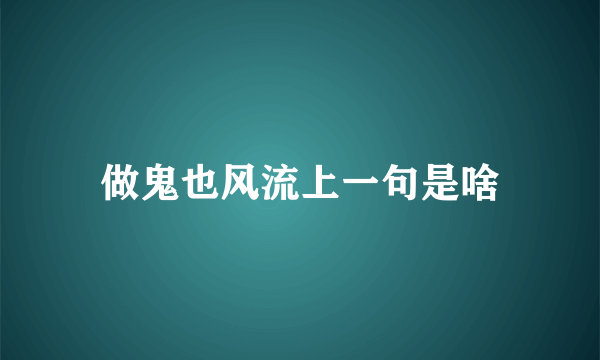 做鬼也风流上一句是啥