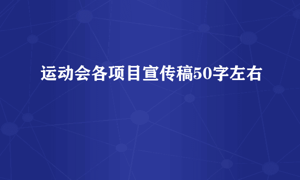 运动会各项目宣传稿50字左右