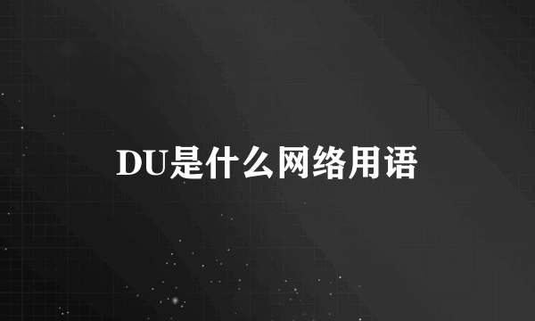 DU是什么网络用语