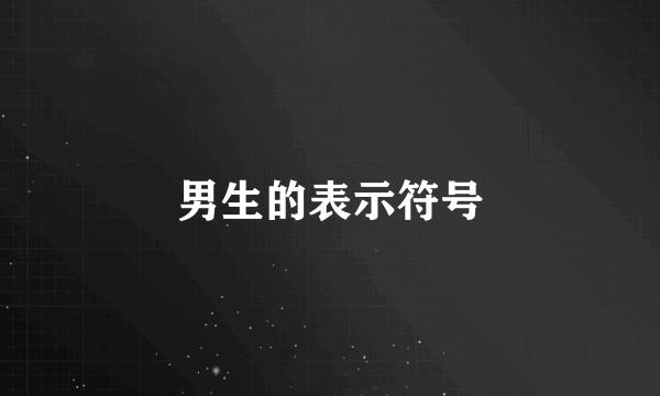 男生的表示符号