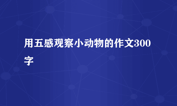 用五感观察小动物的作文300字