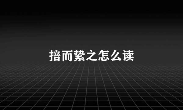 掊而絷之怎么读