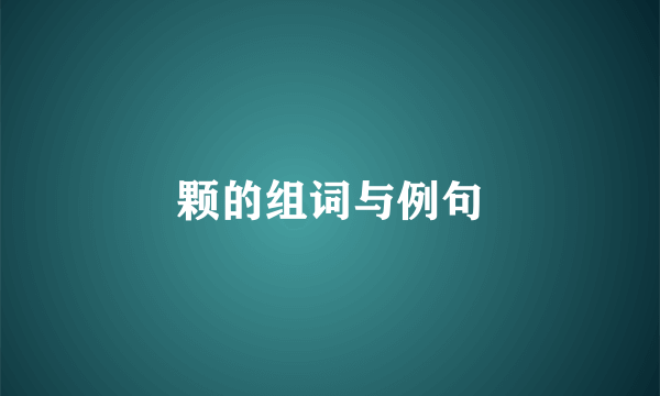 颗的组词与例句