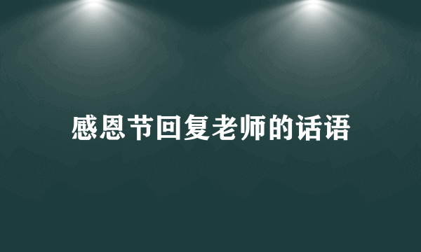 感恩节回复老师的话语