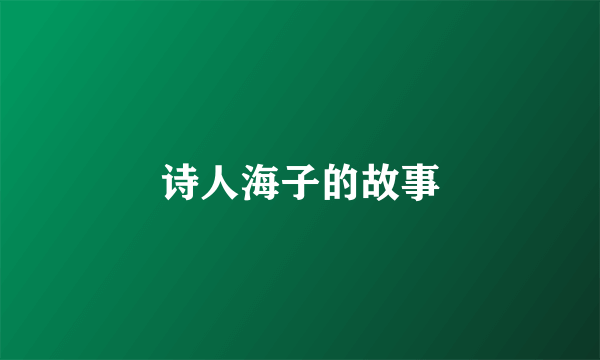 诗人海子的故事
