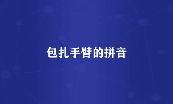 包扎手臂的拼音