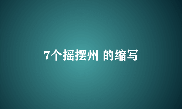 7个摇摆州 的缩写