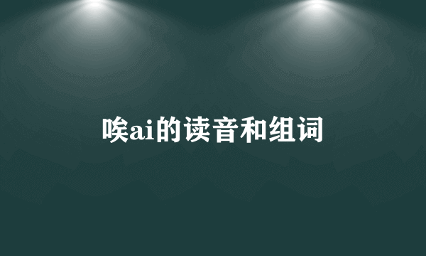 唉ai的读音和组词