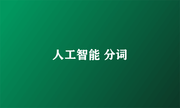 人工智能 分词
