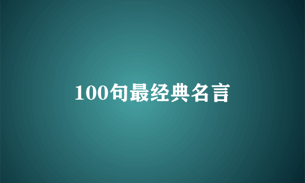 100句最经典名言