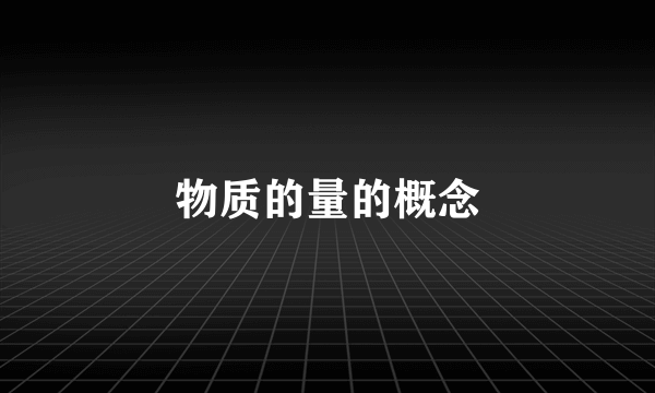 物质的量的概念
