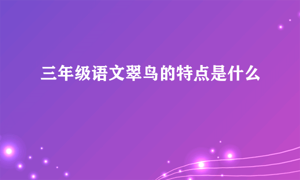 三年级语文翠鸟的特点是什么
