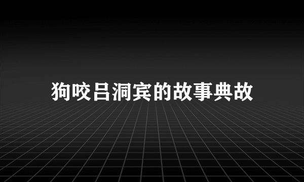 狗咬吕洞宾的故事典故