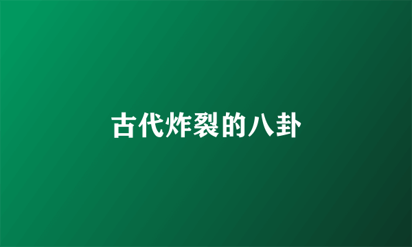 古代炸裂的八卦