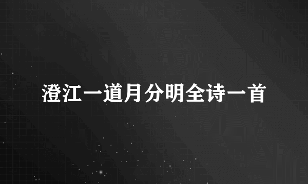 澄江一道月分明全诗一首