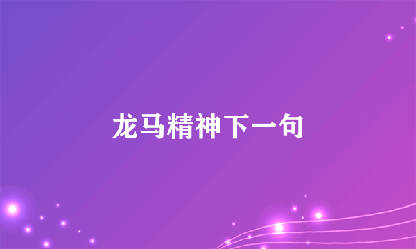 龙马精神下一句